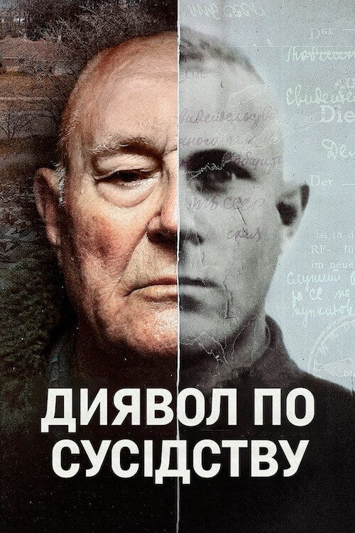Постер до Диявол по сусідству