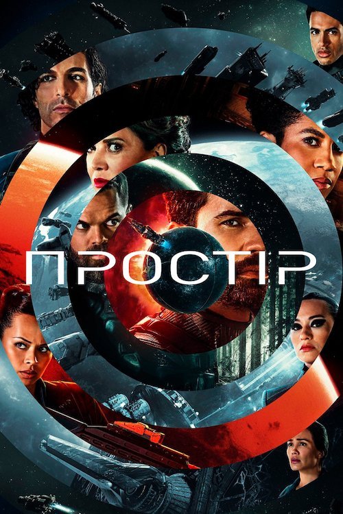 Постер до Простір