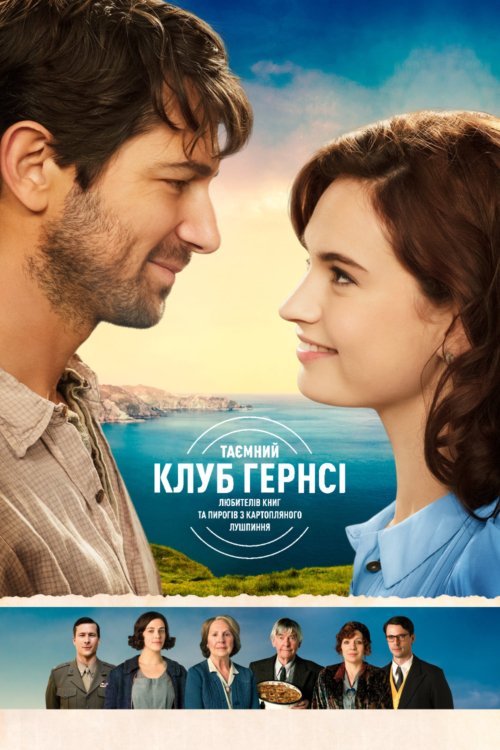 Постер до Таємний клуб Гернсі любителів книг і пирогів із картопляного лушпиння