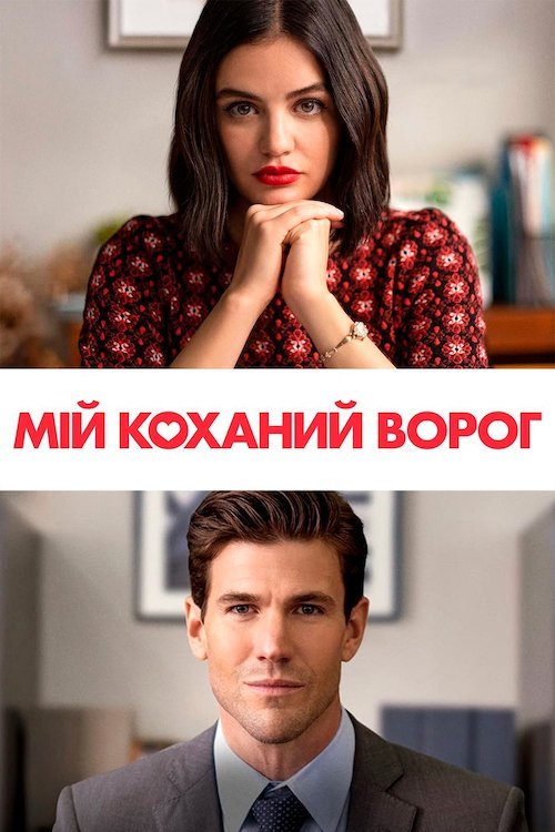 Постер до Мій коханий ворог
