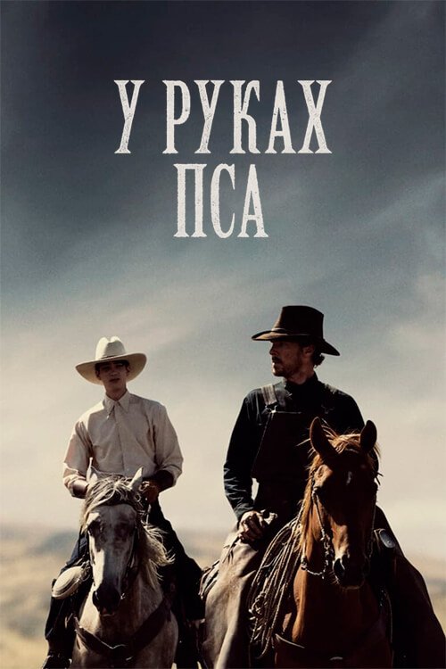 Постер до У руках пса