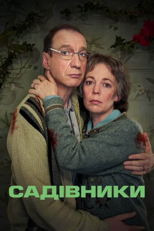 Постер до Садівники