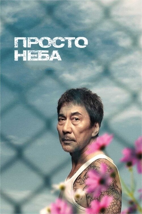 Постер до Просто неба