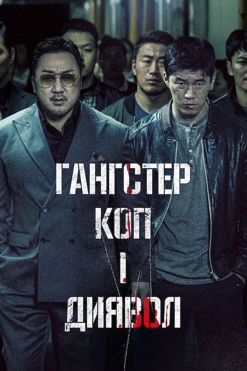 Постер до Гангстер, коп і диявол