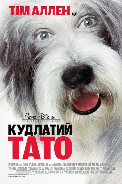 Постер до Кудлатий тато / Кудлатий пес