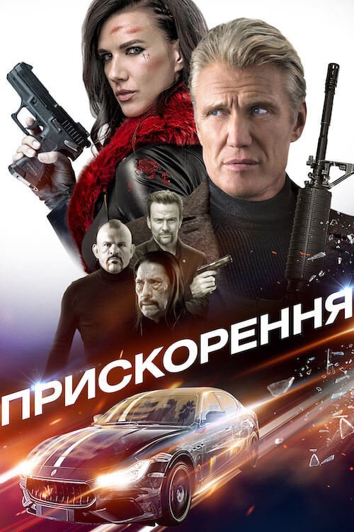 Постер до Прискорення
