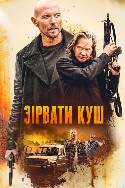 Постер до Зірвати куш