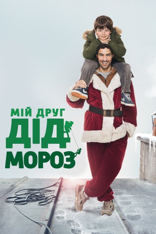 Постер до Мій друг Санта Клаус / Тато на Різдво