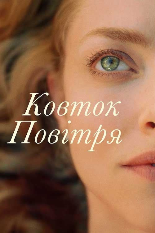 Постер до Ковток повітря