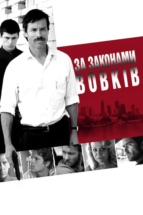 Постер до За законами вовків / Звіряче королівство