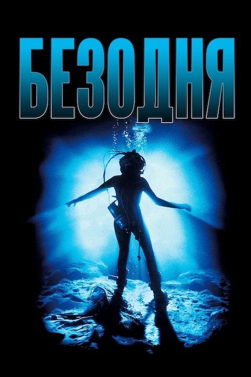 Постер до Безодня