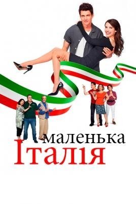 Постер до Маленька Італія