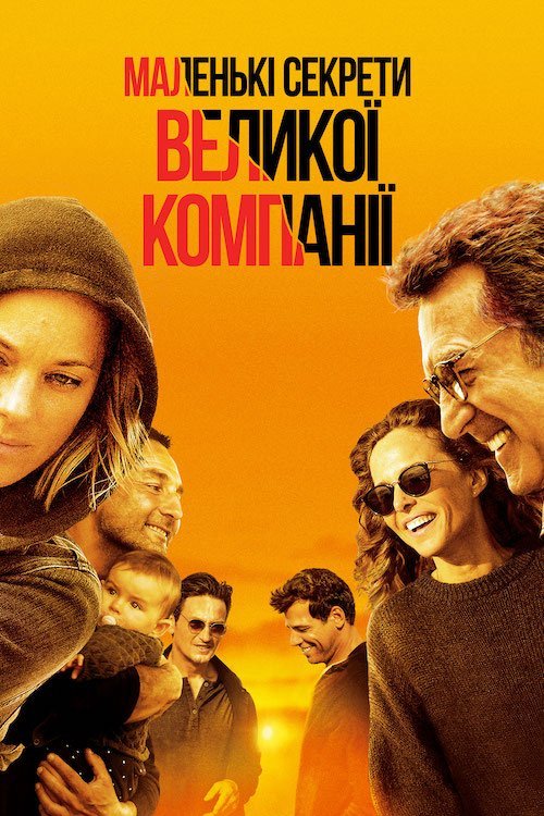 Постер до Маленькі секрети великої компанії