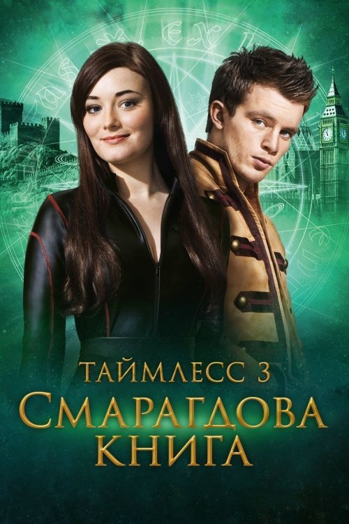Постер до Таймлес: Смарагдова книга