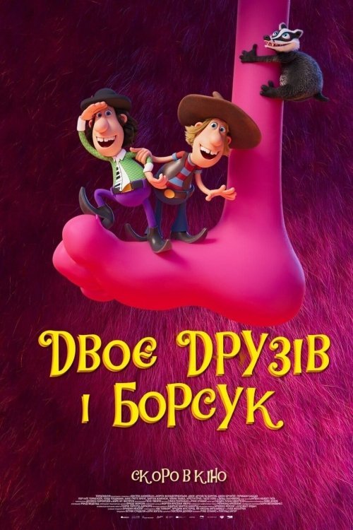 Постер до Двоє друзів та борсук 2
