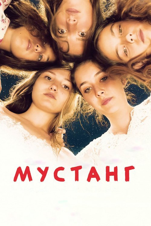 Постер до Мустанг