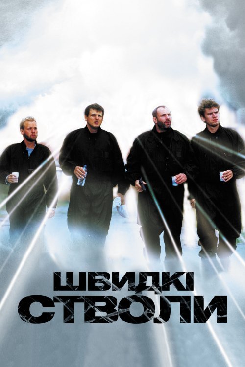Постер до Швидкі стволи / У Китаї їдять собак