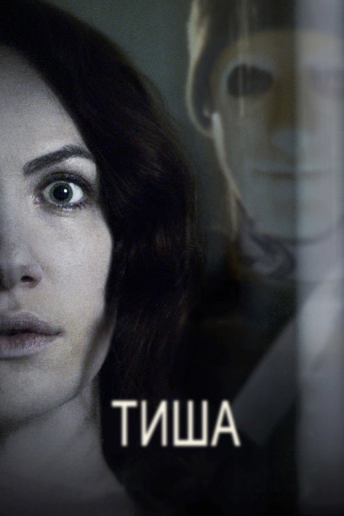 Постер до Тиша
