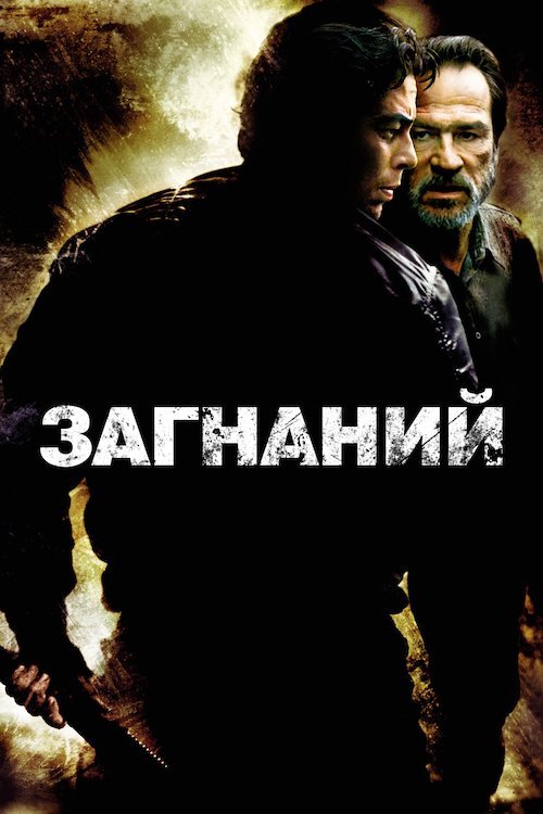 Постер до Загнаний