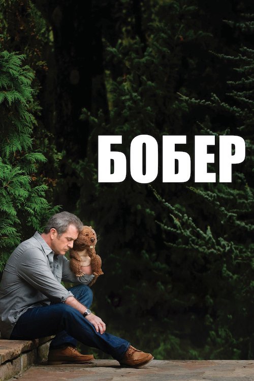Постер до Бобер