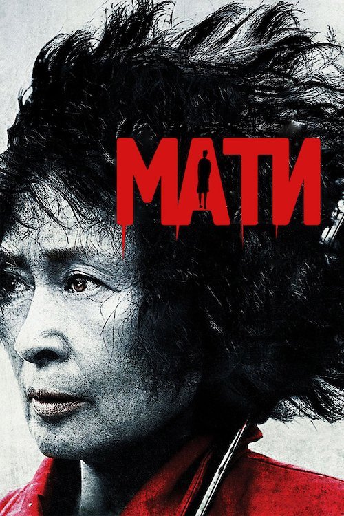 Постер до Мати