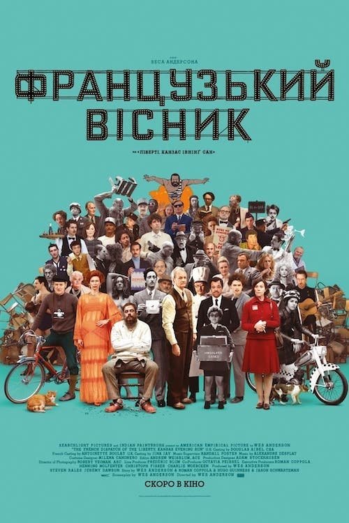 Постер до «Французький вісник» від «Ліберті, Канзас Івнінґ Сан»
