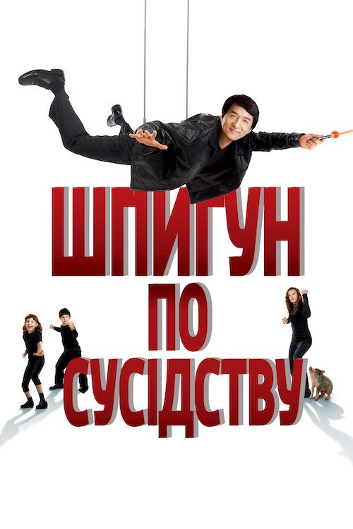 Постер до Шпигун по сусідству