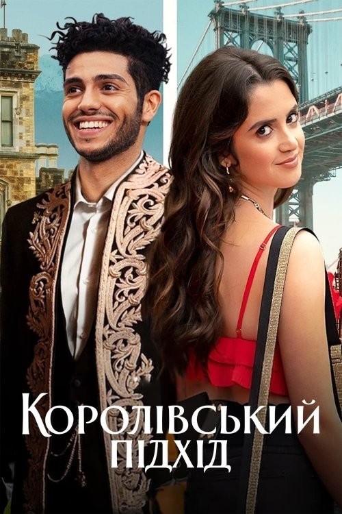 Постер до Королівський підхід / У королівському стилі