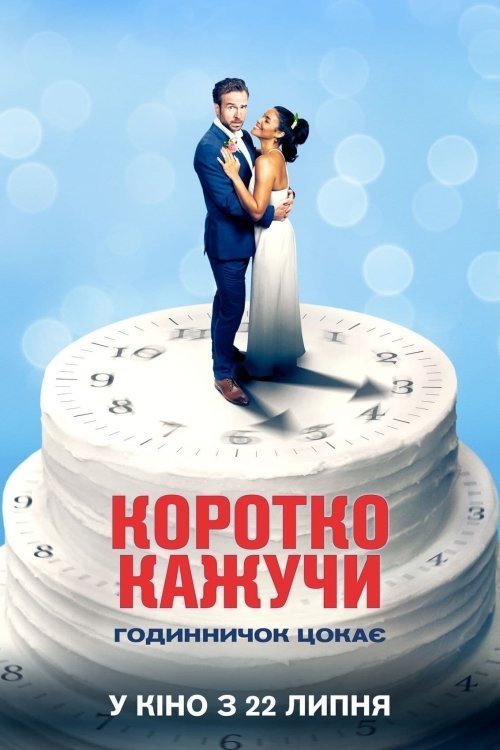 Постер до Коротко кажучи
