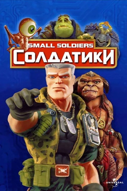 Постер до Солдатики