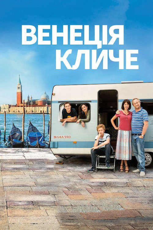 Постер до Венеція кличе