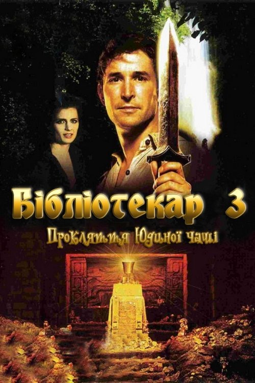 Постер до Бібліотекар 3: Прокляття Юдиного потиру (Чаші Іуди)