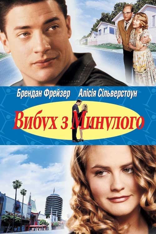 Постер до Вибух з минулого