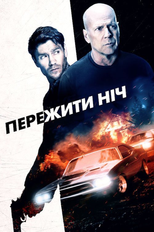 Постер до Пережити ніч
