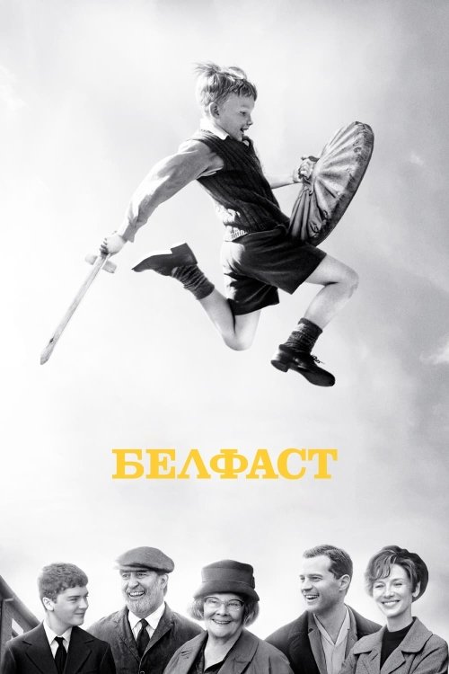Постер до Белфаст