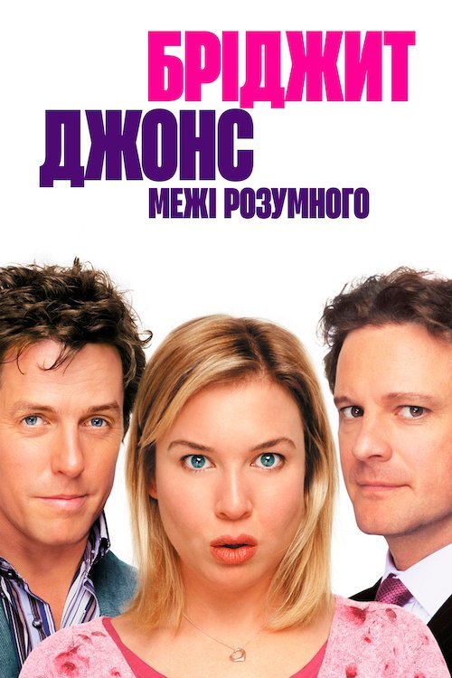 Постер до Бріджит Джонс: Межі розумного