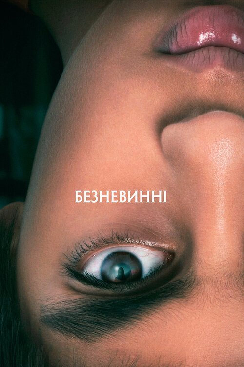 Постер до Безневинні