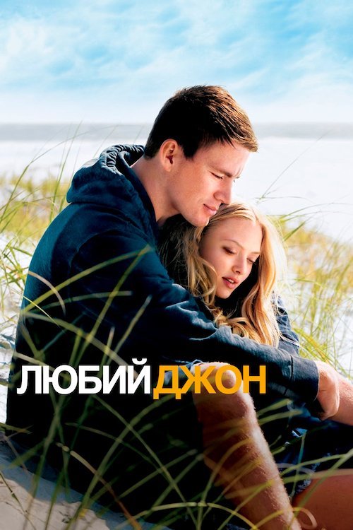 Постер до Любий Джон