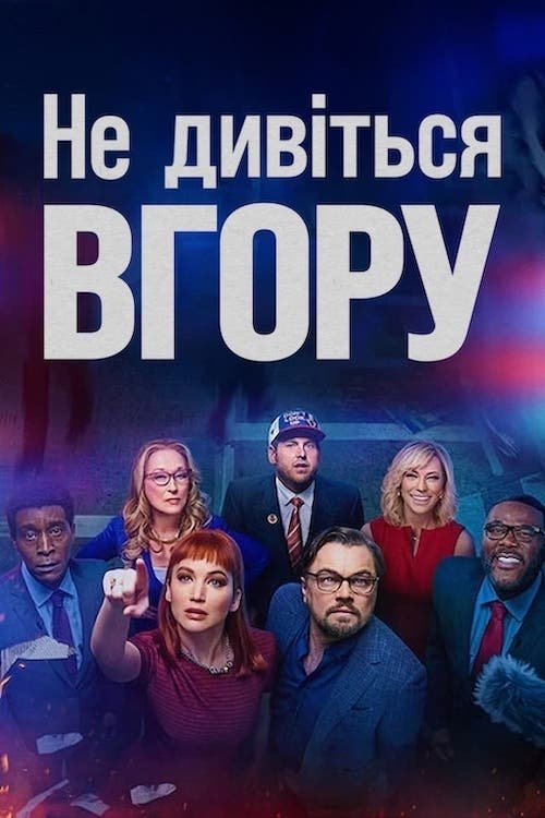 Постер до Не дивіться вгору