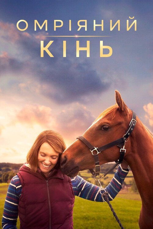 Постер до Омріяний кінь