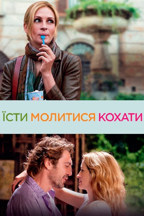 Постер до Їсти, молитися, кохати