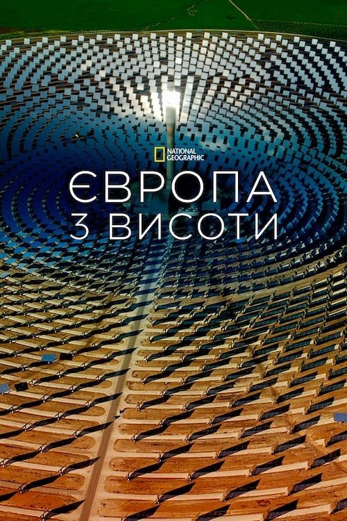 Постер до Європа з висоти пташиного польоту / Європа з висоти