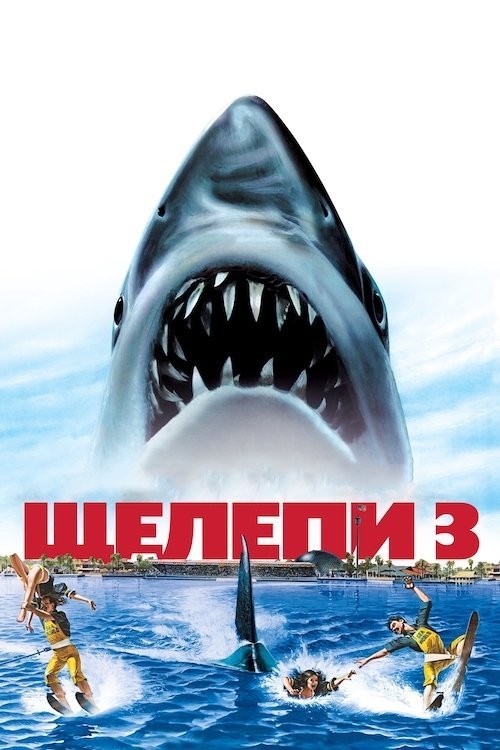 Постер до Щелепи 3