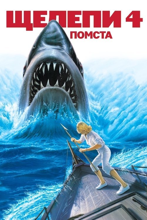 Постер до Щелепи 4: Помста