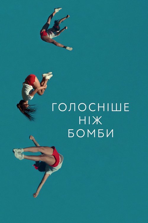 Постер до Голосніше, ніж бомби