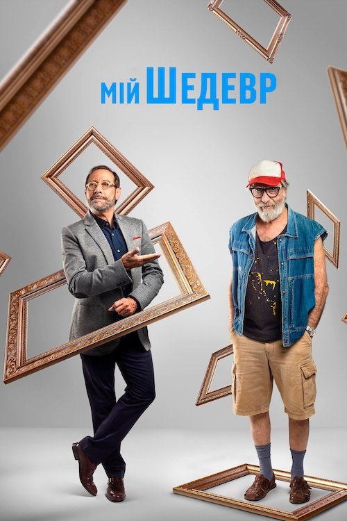Постер до Мій шедевр