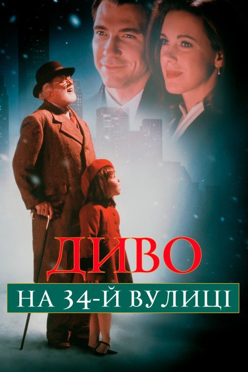 Постер до Диво на 34-й вулиці