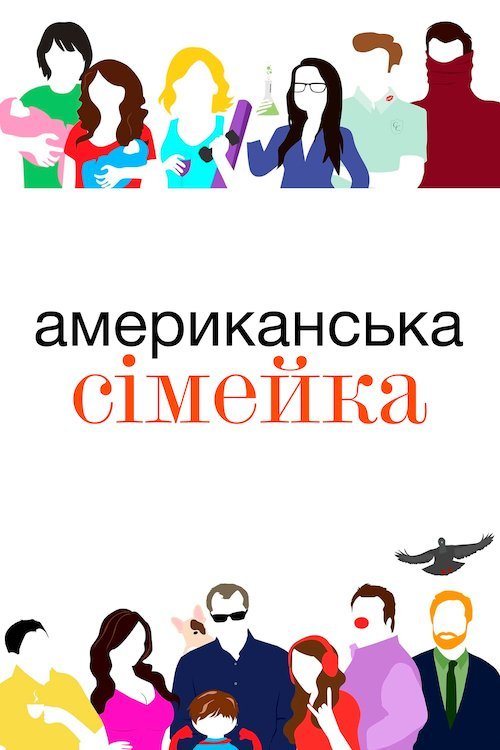 Постер до Американська сімейка
