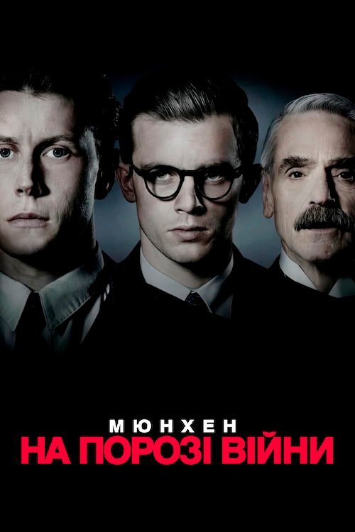 Постер до Мюнхен. На порозі війни