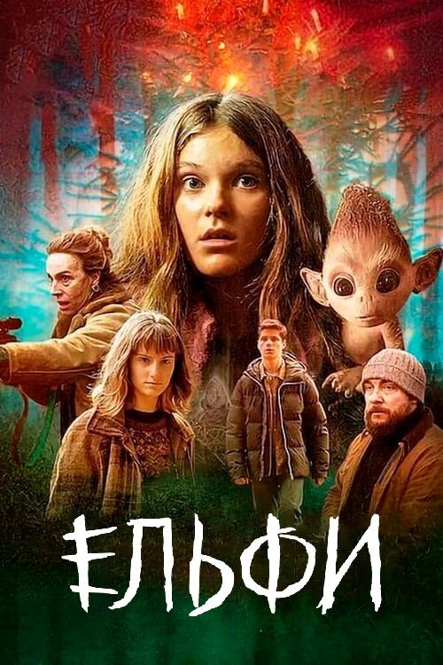 Постер до Ельфи